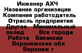 Инженер АХЧ › Название организации ­ Компания-работодатель › Отрасль предприятия ­ Другое › Минимальный оклад ­ 1 - Все города Работа » Вакансии   . Воронежская обл.,Воронеж г.